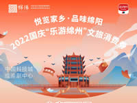 好消息！綿陽(yáng)中旅假日旅行社系屬綿陽(yáng)文旅局2022國(guó)慶“樂游綿州”文旅消費(fèi)券指定使用門店